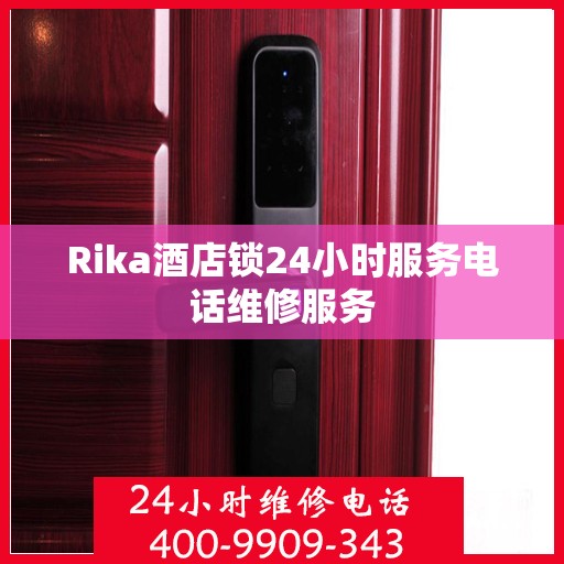 Rika酒店锁24小时服务电话维修服务