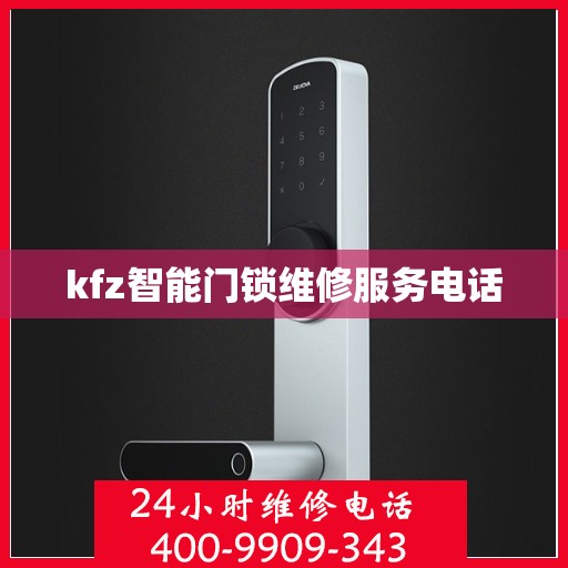 kfz智能门锁维修服务电话