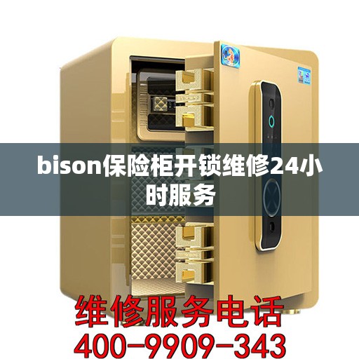 bison保险柜开锁维修24小时服务