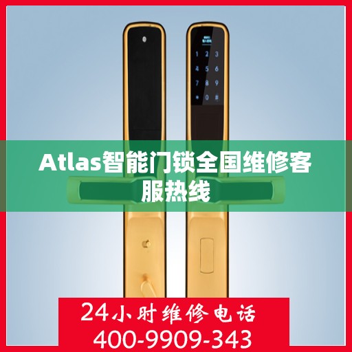 Atlas智能门锁全国维修客服热线