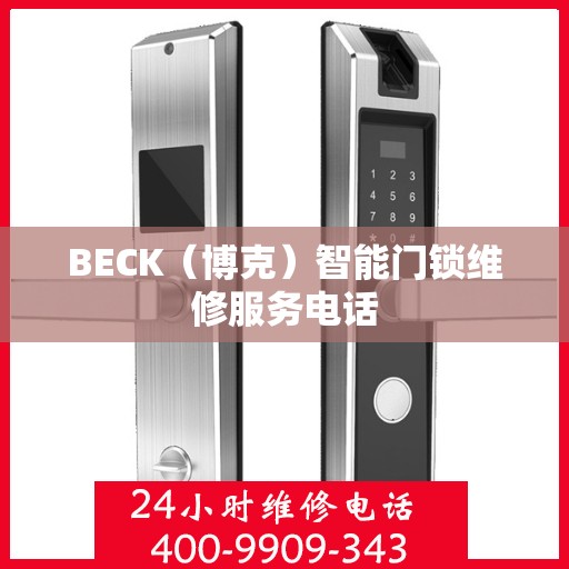 BECK（博克）智能门锁维修服务电话