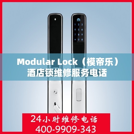 Modular Lock（模帝乐）酒店锁维修服务电话