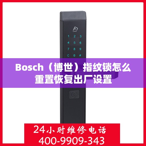 Bosch（博世）指纹锁怎么重置恢复出厂设置