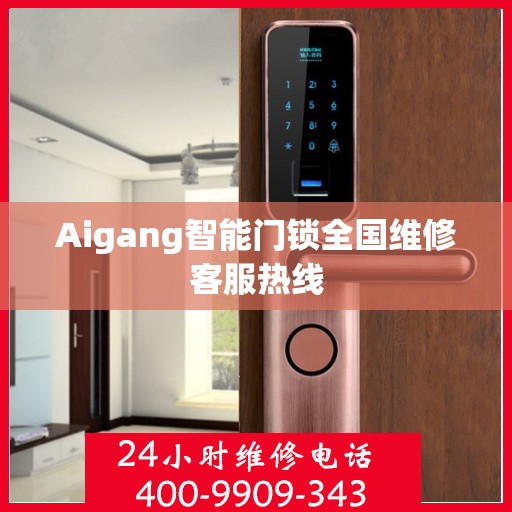 Aigang智能门锁全国维修客服热线