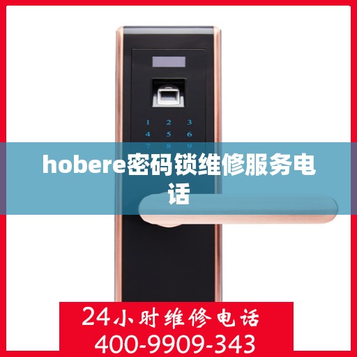 hobere密码锁维修服务电话