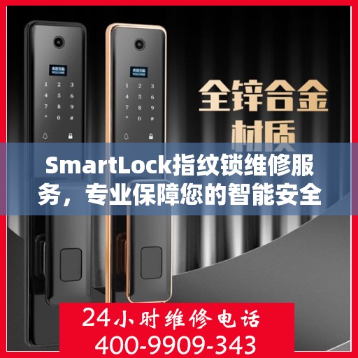 SmartLock指纹锁维修服务，专业保障您的智能安全