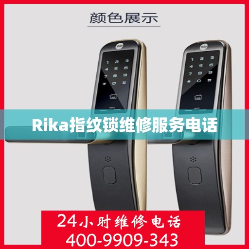 Rika指纹锁维修服务电话