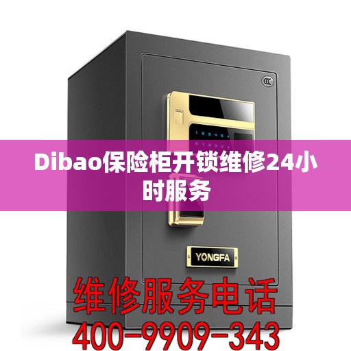 Dibao保险柜开锁维修24小时服务