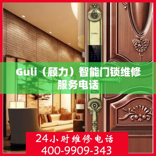 Guli（顾力）智能门锁维修服务电话