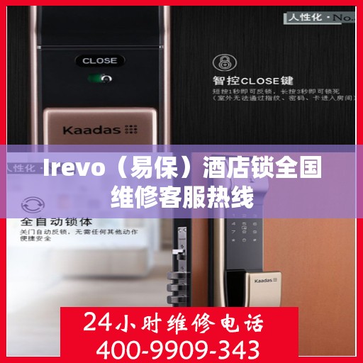 Irevo（易保）酒店锁全国维修客服热线