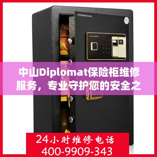 中山Diplomat保险柜维修服务，专业守护您的安全之选