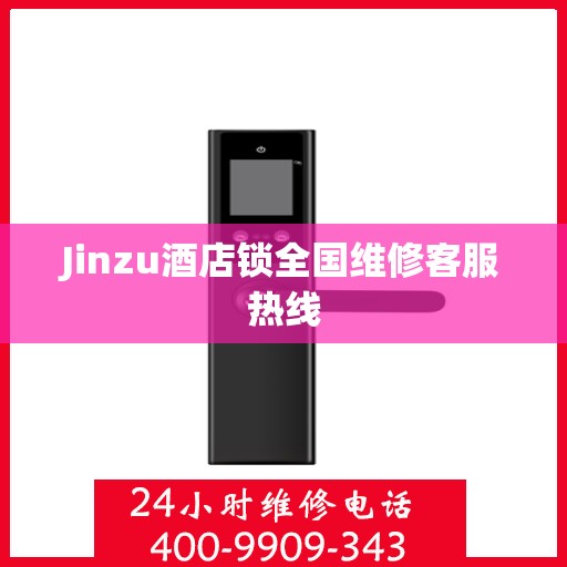 Jinzu酒店锁全国维修客服热线