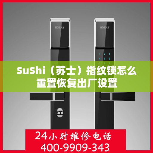 SuShi（苏士）指纹锁怎么重置恢复出厂设置