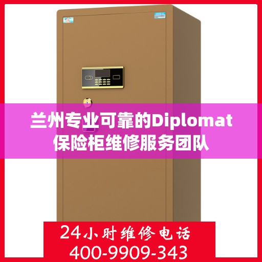 兰州专业可靠的Diplomat保险柜维修服务团队