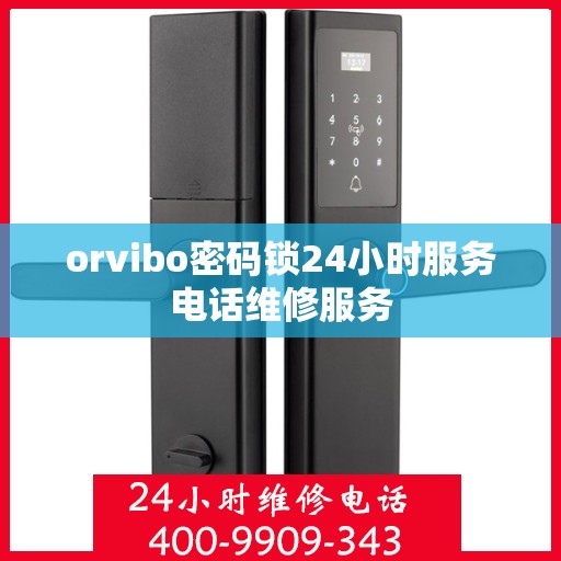 orvibo密码锁24小时服务电话维修服务