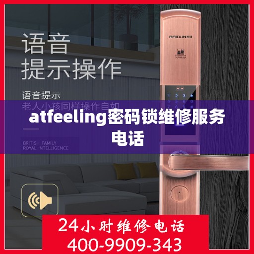 atfeeling密码锁维修服务电话