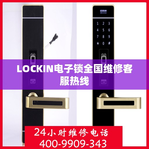 LOCKIN电子锁全国维修客服热线