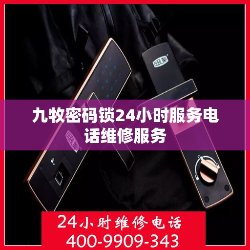 九牧密码锁24小时服务电话维修服务