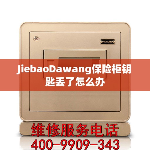 JiebaoDawang保险柜钥匙丢了怎么办