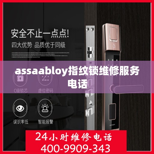 assaabloy指纹锁维修服务电话