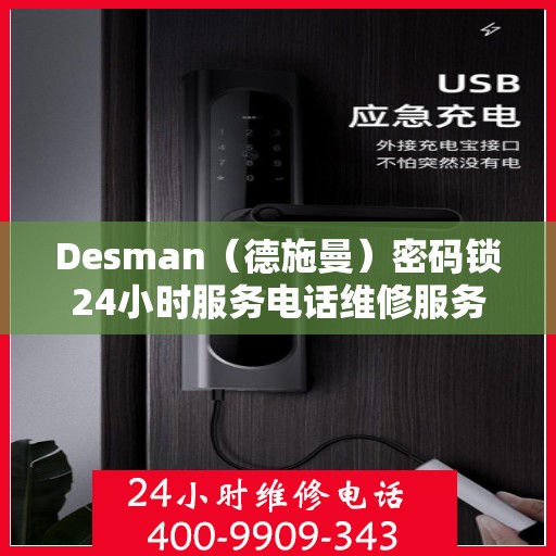 Desman（德施曼）密码锁24小时服务电话维修服务