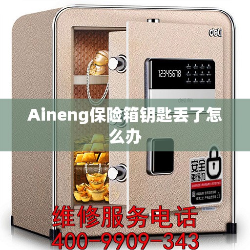 Aineng保险箱钥匙丢了怎么办