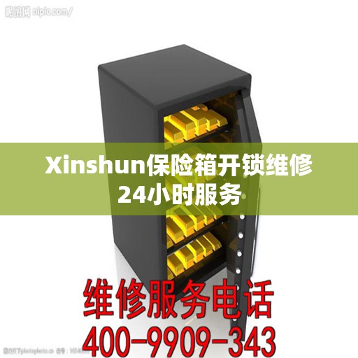 Xinshun保险箱开锁维修24小时服务