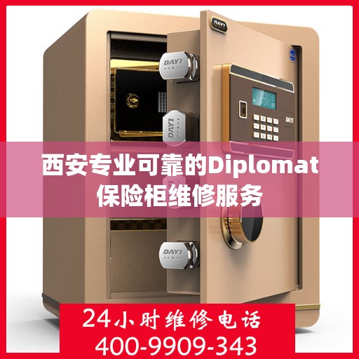 西安专业可靠的Diplomat保险柜维修服务