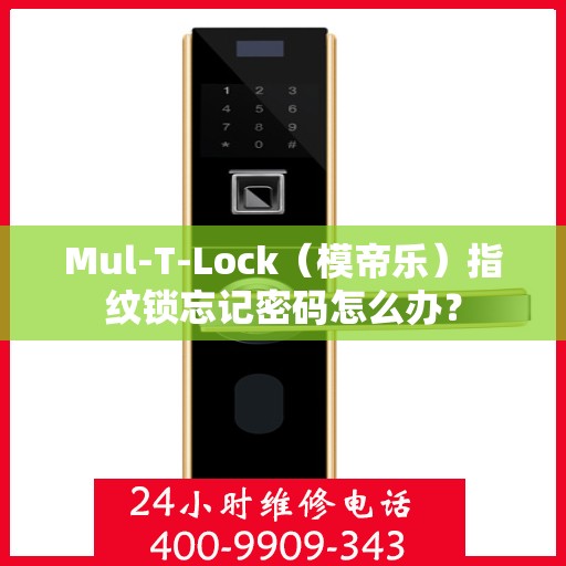 Mul-T-Lock（模帝乐）指纹锁忘记密码怎么办？