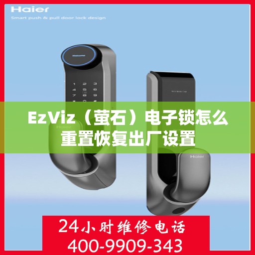 EzViz（萤石）电子锁怎么重置恢复出厂设置