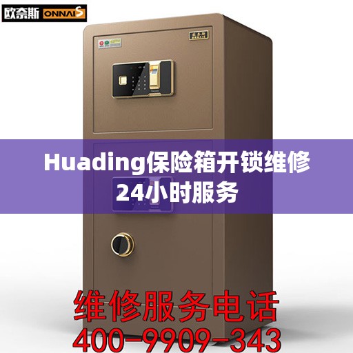 Huading保险箱开锁维修24小时服务