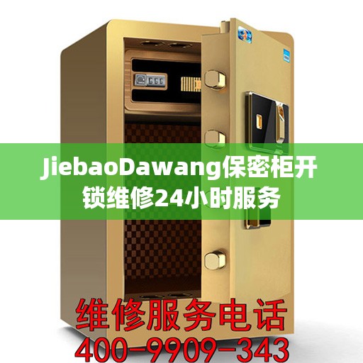 JiebaoDawang保密柜开锁维修24小时服务