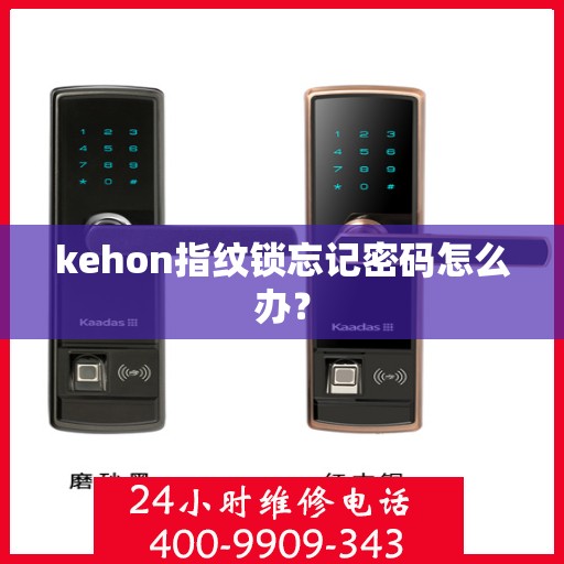 kehon指纹锁忘记密码怎么办？