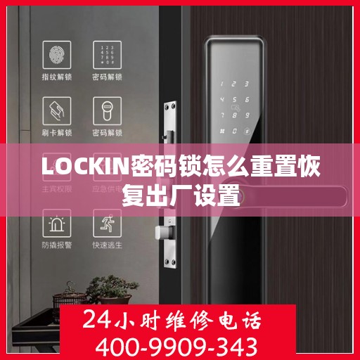 LOCKIN密码锁怎么重置恢复出厂设置