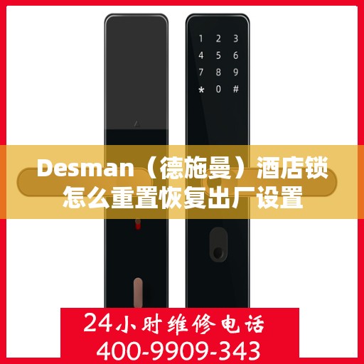 Desman（德施曼）酒店锁怎么重置恢复出厂设置