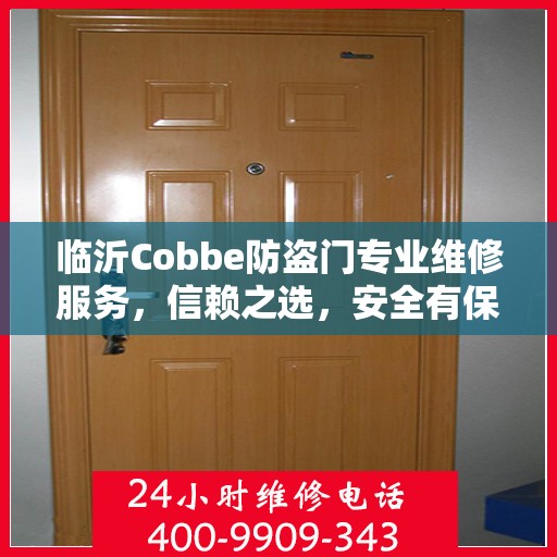 临沂Cobbe防盗门专业维修服务，信赖之选，安全有保障