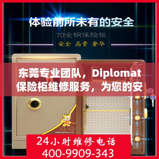 东莞专业团队，Diplomat保险柜维修服务，为您的安全锁事保驾护航