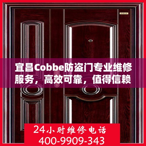 宜昌Cobbe防盗门专业维修服务，高效可靠，值得信赖