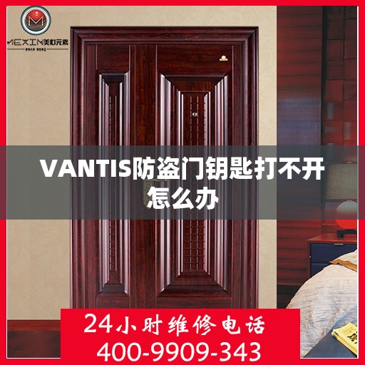 VANTIS防盗门钥匙打不开怎么办