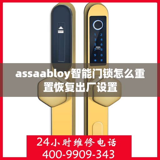 assaabloy智能门锁怎么重置恢复出厂设置