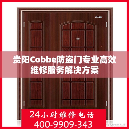 贵阳Cobbe防盗门专业高效维修服务解决方案