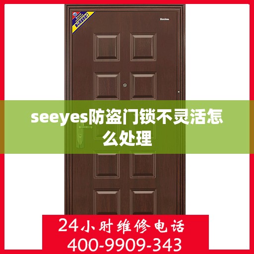 seeyes防盗门锁不灵活怎么处理