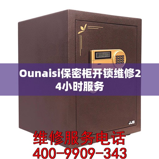 Ounaisi保密柜开锁维修24小时服务