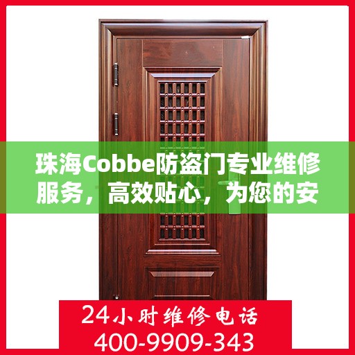 珠海Cobbe防盗门专业维修服务，高效贴心，为您的安全保驾护航