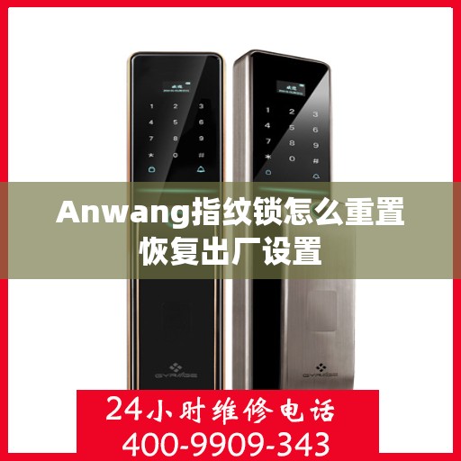 Anwang指纹锁怎么重置恢复出厂设置