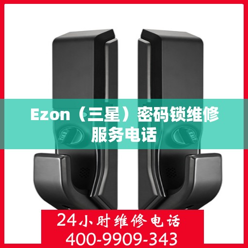 Ezon（三星）密码锁维修服务电话