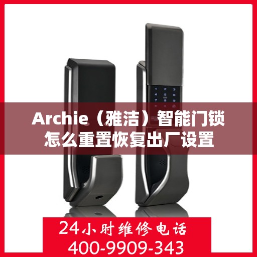 Archie（雅洁）智能门锁怎么重置恢复出厂设置