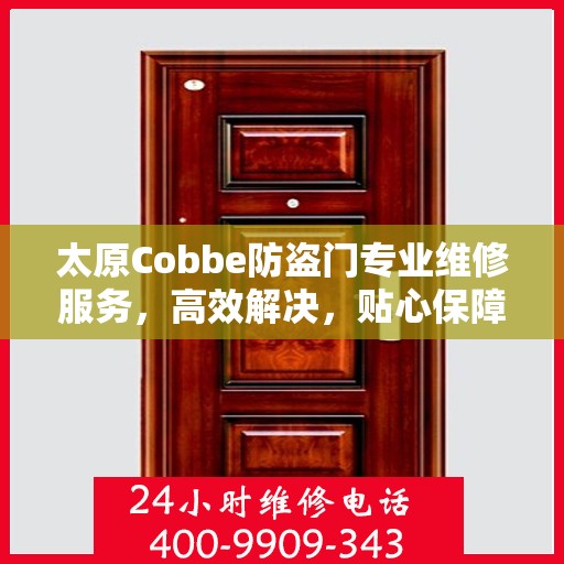 太原Cobbe防盗门专业维修服务，高效解决，贴心保障安全