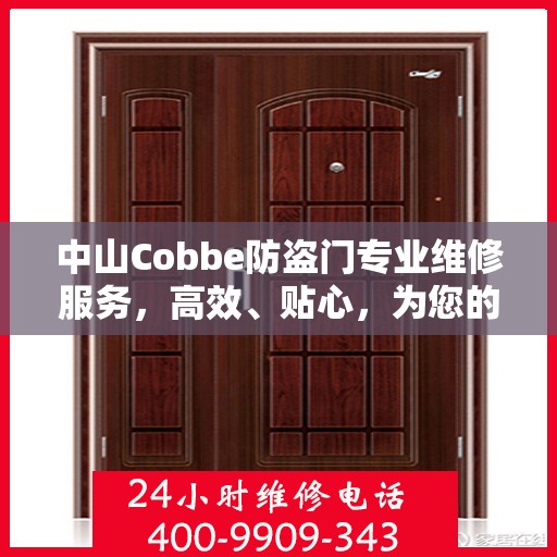 中山Cobbe防盗门专业维修服务，高效、贴心，为您的安全保驾护航