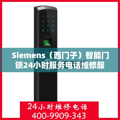 Siemens（西门子）智能门锁24小时服务电话维修服务